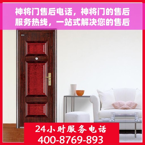 神将门售后电话，神将门的售后服务热线，一站式解决您的售后问题。