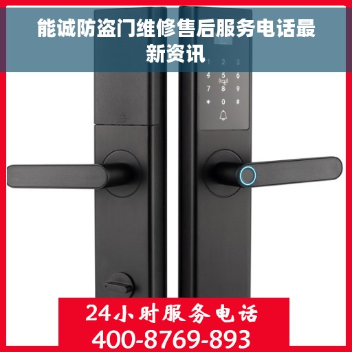 能诚防盗门维修售后服务电话最新资讯