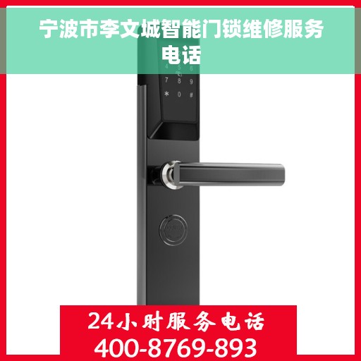 宁波市李文城智能门锁维修服务电话