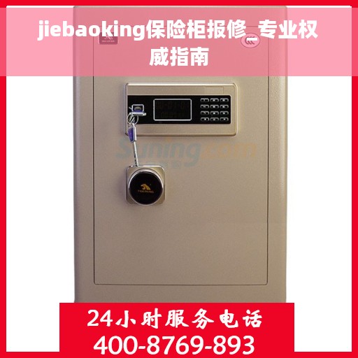 jiebaoking保险柜报修_专业权威指南