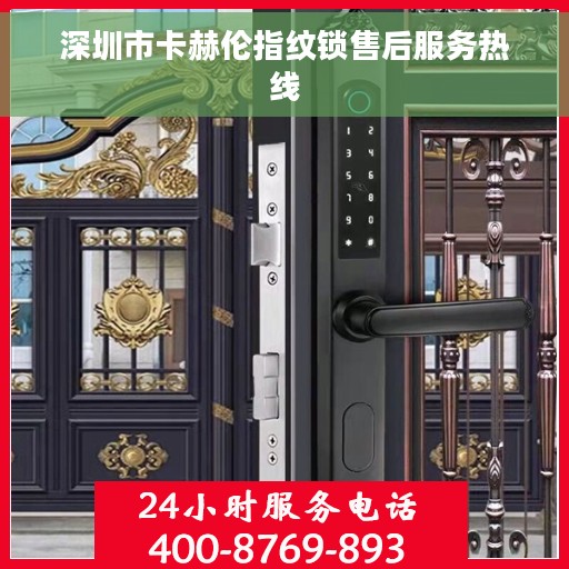 深圳市卡赫伦指纹锁售后服务热线