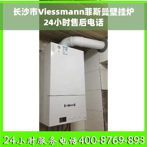 长沙市Viessmann菲斯曼壁挂炉24小时售后电话