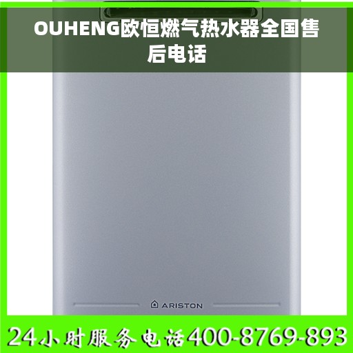OUHENG欧恒燃气热水器全国售后电话