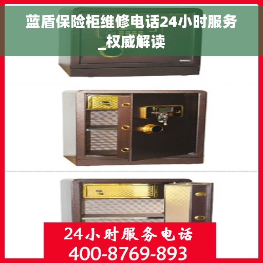 蓝盾保险柜维修电话24小时服务_权威解读
