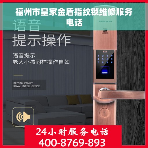 福州市皇家金盾指纹锁维修服务电话