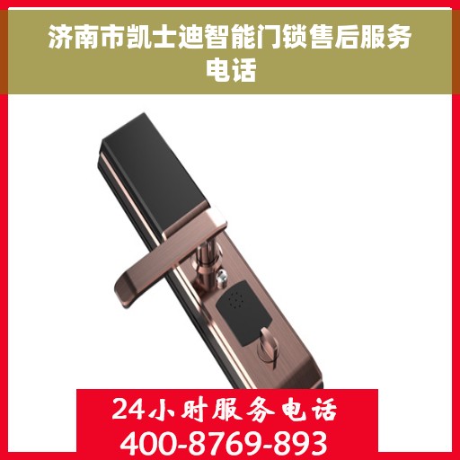 济南市凯士迪智能门锁售后服务电话