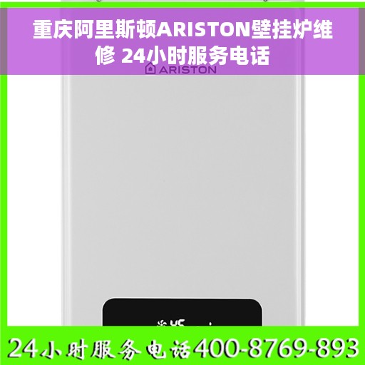 重庆阿里斯顿ARISTON壁挂炉维修 24小时服务电话