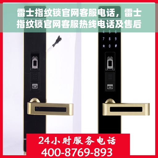 雷士指纹锁官网客服电话，雷士指纹锁官网客服热线电话及售后服务支持