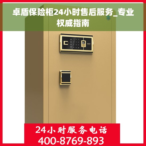卓盾保险柜24小时售后服务_专业权威指南