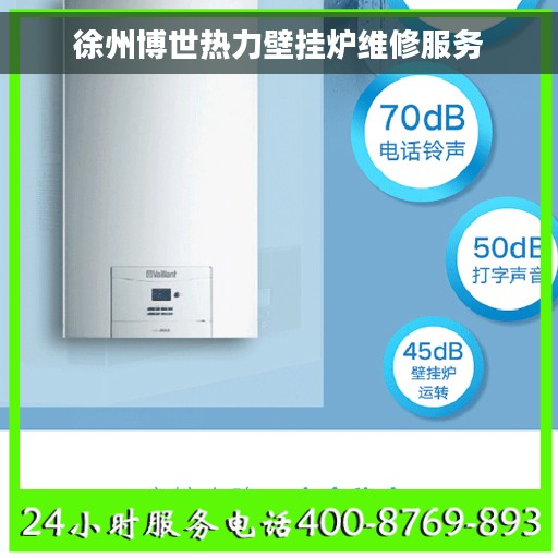 徐州博世热力壁挂炉维修服务
