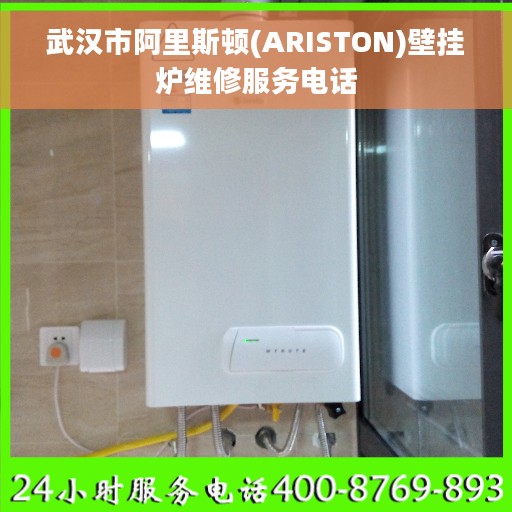 武汉市阿里斯顿(ARISTON)壁挂炉维修服务电话