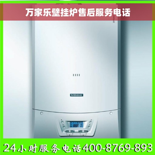 万家乐壁挂炉售后服务电话