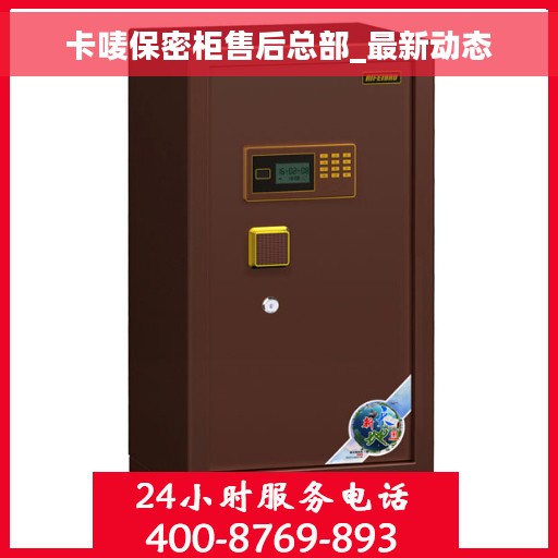 卡唛保密柜售后总部_最新动态