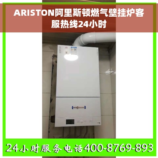 ARISTON阿里斯顿燃气壁挂炉客服热线24小时