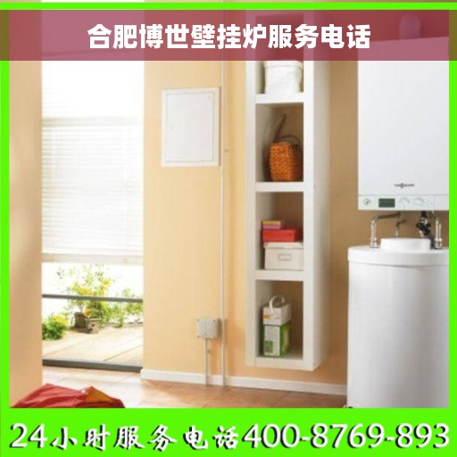 合肥博世壁挂炉服务电话