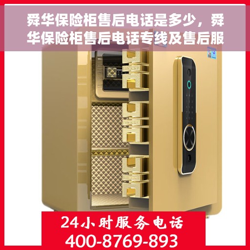 舜华保险柜售后电话是多少，舜华保险柜售后电话专线及售后服务解析