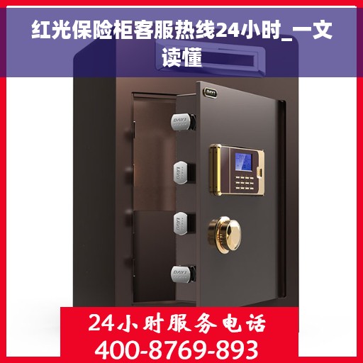 红光保险柜客服热线24小时_一文读懂