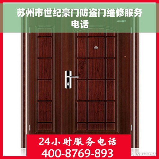苏州市世纪豪门防盗门维修服务电话