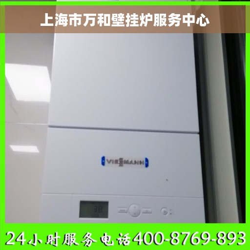 上海市万和壁挂炉服务中心
