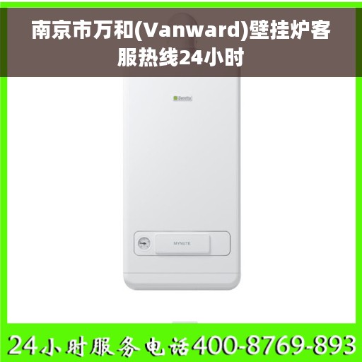 南京市万和(Vanward)壁挂炉客服热线24小时