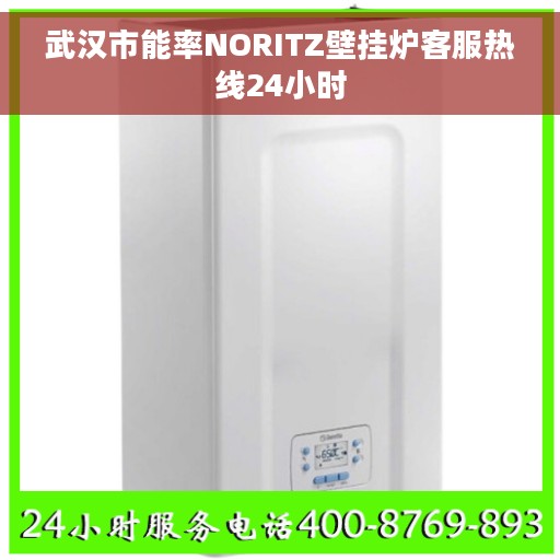 武汉市能率NORITZ壁挂炉客服热线24小时