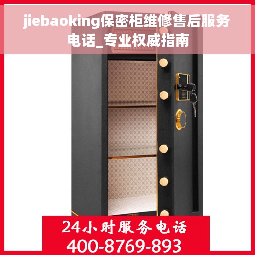 jiebaoking保密柜维修售后服务电话_专业权威指南