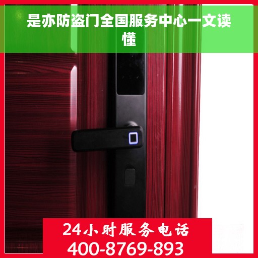 是亦防盗门全国服务中心一文读懂