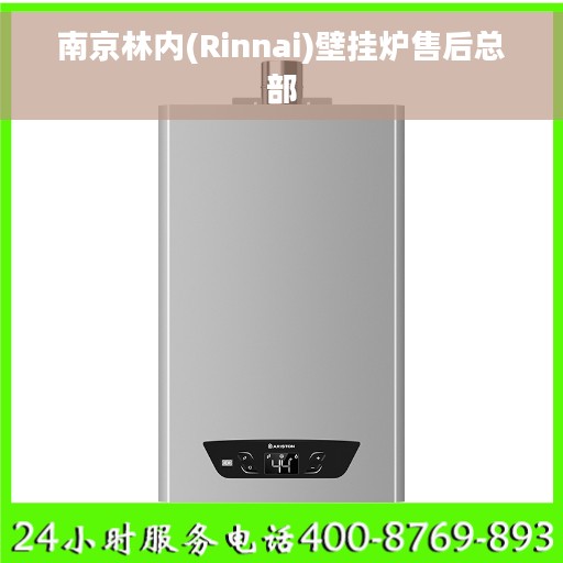南京林内(Rinnai)壁挂炉售后总部