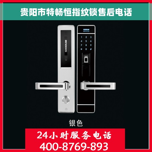 贵阳市特畅恒指纹锁售后电话