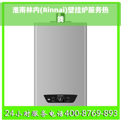 淮南林内(Rinnai)壁挂炉服务热线