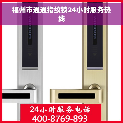 福州市通通指纹锁24小时服务热线