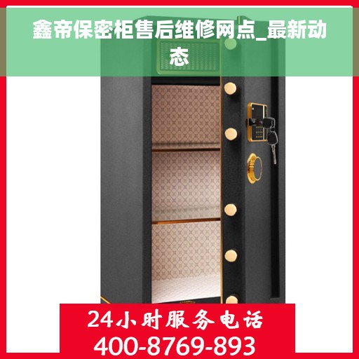 鑫帝保密柜售后维修网点_最新动态