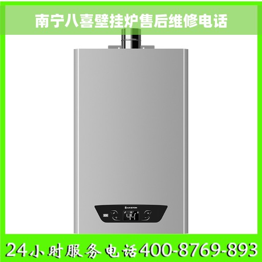 南宁八喜壁挂炉售后维修电话