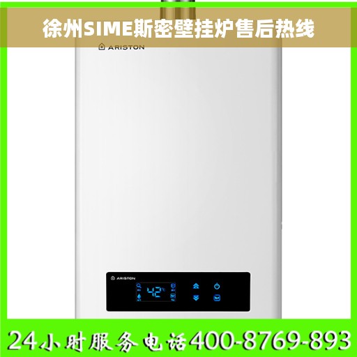 徐州SIME斯密壁挂炉售后热线