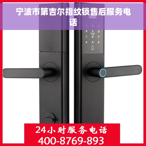 宁波市第吉尔指纹锁售后服务电话