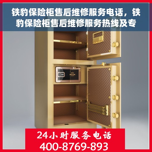 铁豹保险柜售后维修服务电话，铁豹保险柜售后维修服务热线及专业解决方案
