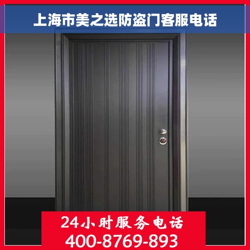 上海市美之选防盗门客服电话