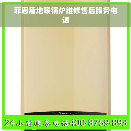 菲思盾地暖锅炉维修售后服务电话