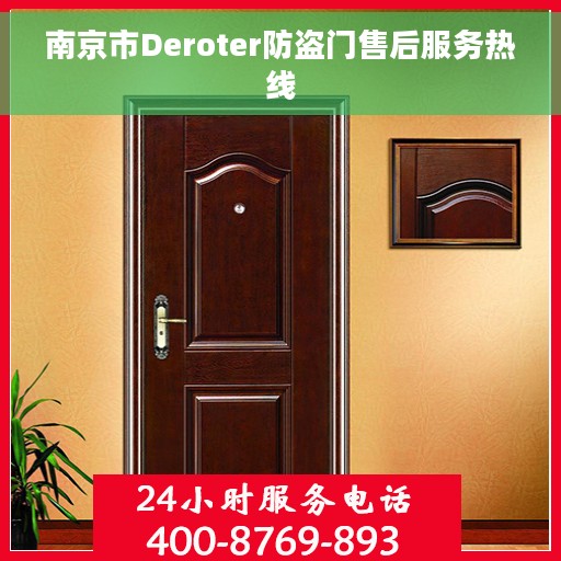 南京市Deroter防盗门售后服务热线