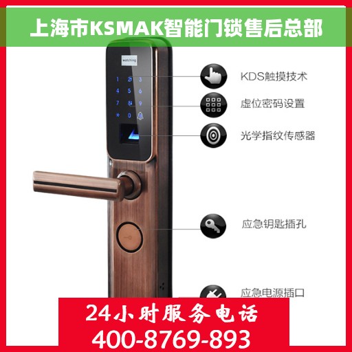 上海市KSMAK智能门锁售后总部