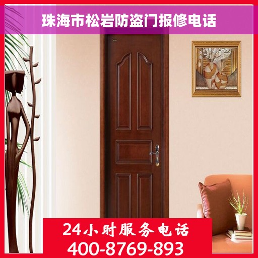 珠海市松岩防盗门报修电话