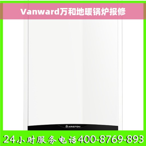 Vanward万和地暖锅炉报修