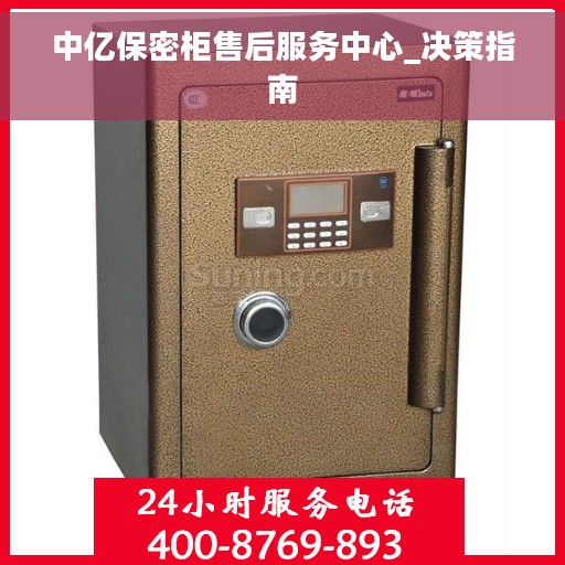 中亿保密柜售后服务中心_决策指南