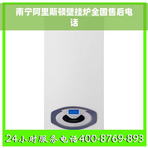 南宁阿里斯顿壁挂炉全国售后电话