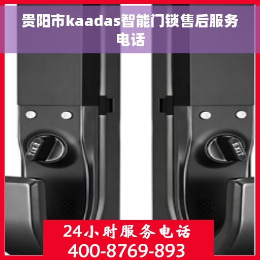 贵阳市kaadas智能门锁售后服务电话