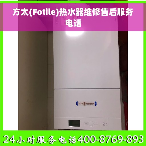 方太(Fotile)热水器维修售后服务电话 方太(Fotile)热水器维修售后服务电话