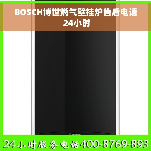BOSCH博世燃气壁挂炉售后电话 24小时