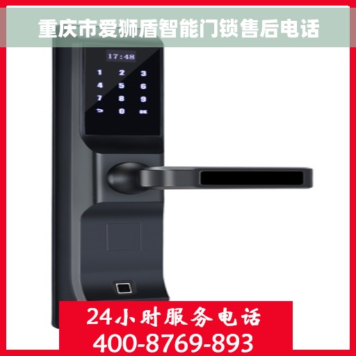 重庆市爱狮盾智能门锁售后电话