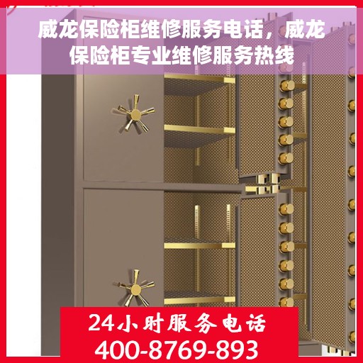 威龙保险柜维修服务电话，威龙保险柜专业维修服务热线