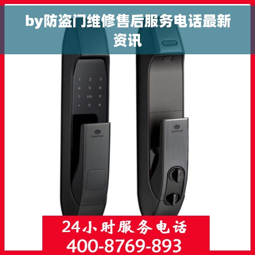 by防盗门维修售后服务电话最新资讯